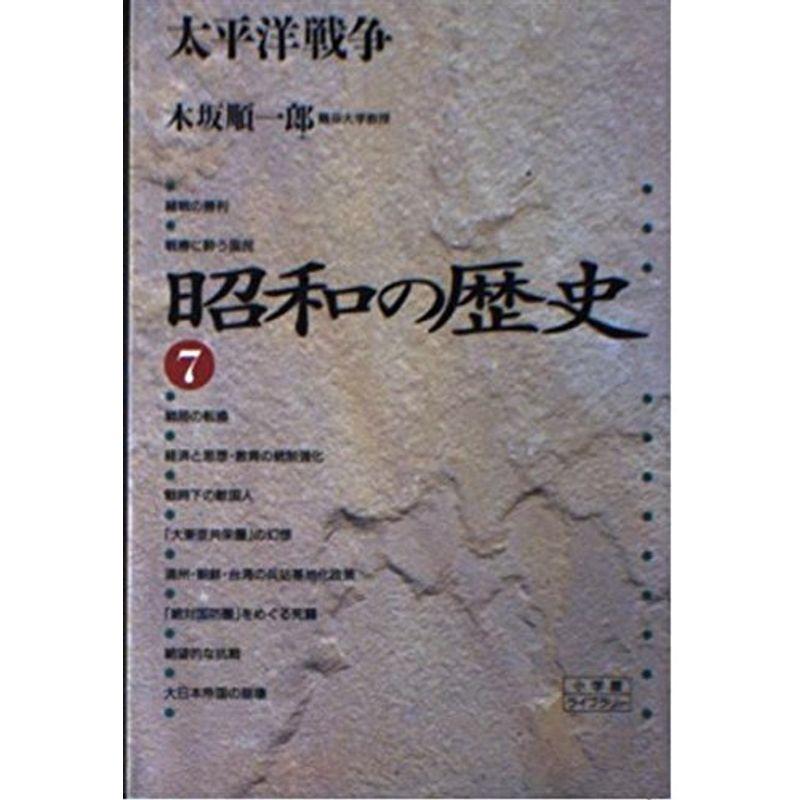 昭和の歴史〈7〉太平洋戦争 (小学館ライブラリー)