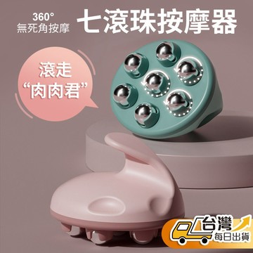 【台灣發貨】輕巧便攜顏質高 七珠按摩器 全身可用 滾動按摩 七龍珠按摩器 按摩珠 滾輪按摩器 滾珠按摩器 滾動按摩