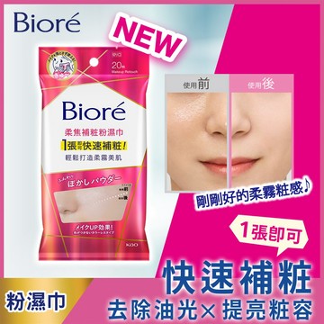 Biore柔焦補粧粉濕巾20片