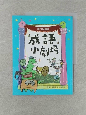 【書寶二手書T1／兒童文學_Y7J】成語小劇場-尋找保麗龍_岑澎維