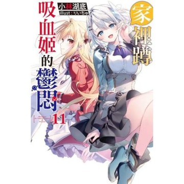 家裡蹲吸血姬的鬱悶(11)_Readmoo 讀墨電子書