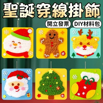 【小樹嚴選】兒童穿線畫 穿線畫 動物穿線畫 縫縫樂 毛線畫 聖誕節材料包 戳戳畫 美勞材料包 聖誕節 手作材料包 diy