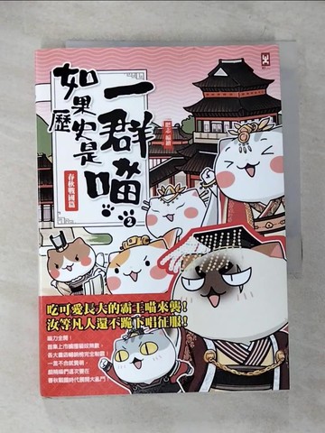 【書寶二手書T1／歷史_CAC】如果歷史是一群喵(2)：春秋戰國篇【萌貓漫畫學歷史】_肥志