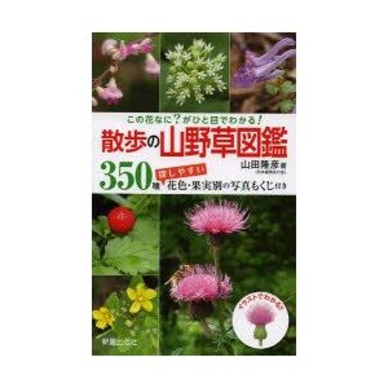 350種探しやすい花色・果実別の写真もくじ付き　この花なに?がひと目でわかる!　散歩の山野草図鑑　LINEショッピング