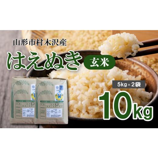 ふるさと納税 山形県 山形市 [令和5年産]山形市村木沢産はえぬき(玄米) 5kg×2 FY19-318