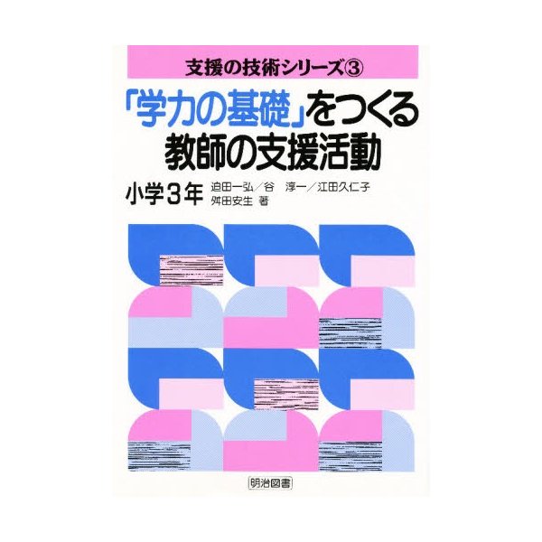 学力の基礎 をつくる教師の支援活動 小学3年