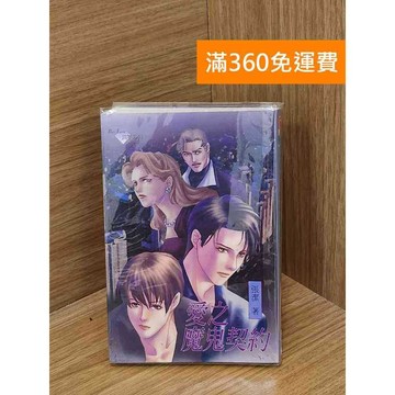 【雷根360免運】【送贈品】愛之魔鬼契約 #七成新 #七成新【PRF227】