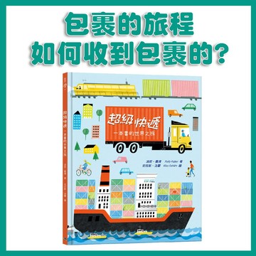 【手上拿書】超級快遞 銀河文化 車車 職業 運輸相關知識 全球化重要性