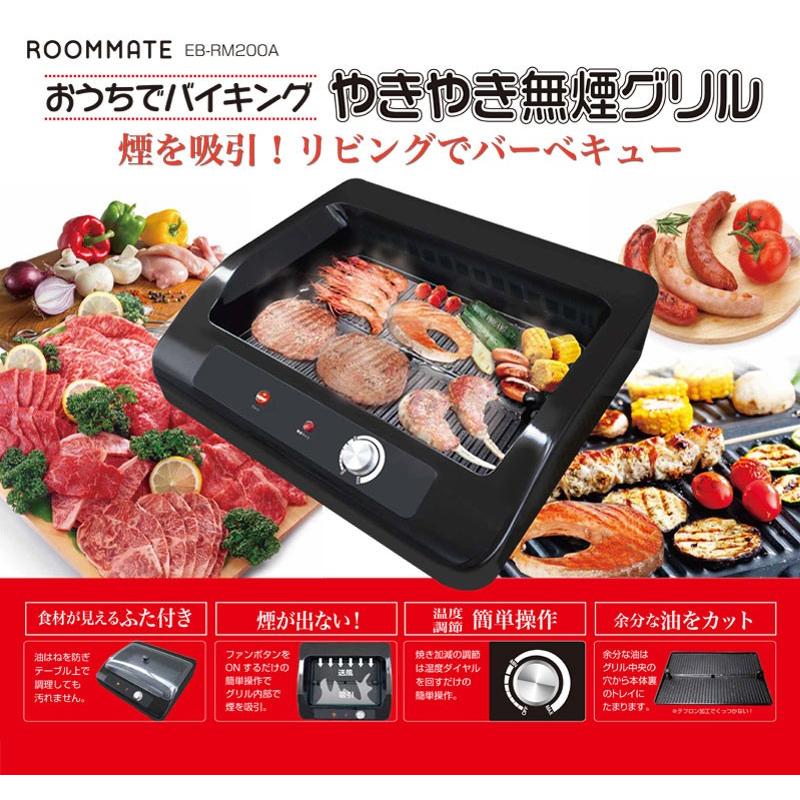 ROOMMATE おうちでバイキング やきやき無煙グリル 焼肉プレート 無煙 EB-RM200A 通販 LINEポイント最大0.5%GET  LINEショッピング