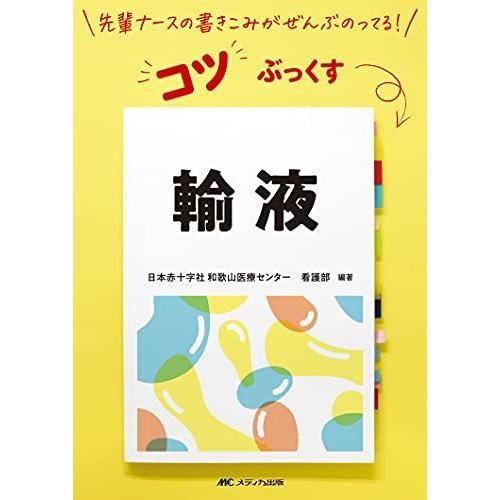 輸液 (先輩ナースの書きこみがぜんぶのってる コツぶっくす)