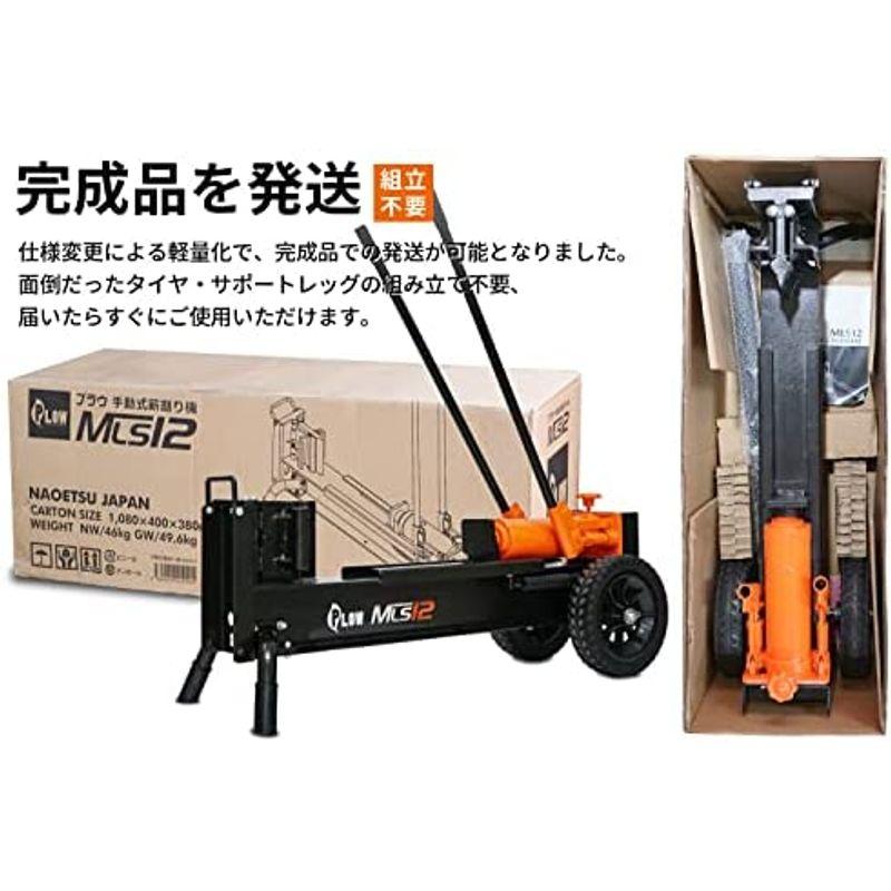 Newモデル・改良仕様PLOW プラウ 手動式 薪割り機 破砕力12t MLS12 最長約32〜39cmの日本薪に最適 ノーパンクタイヤ