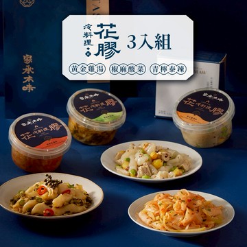 【家承本味】海底的燕窩 - 送禮體面最佳首選｜ 花膠冷料理三入組｜市面唯一獨家涼拌花膠｜補充膠原蛋白