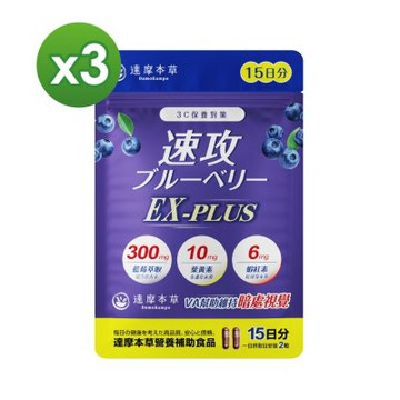 【達摩本草】速攻藍莓精華x3包(30顆/包)