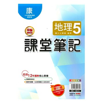 明霖國中課堂筆記康版地理3上