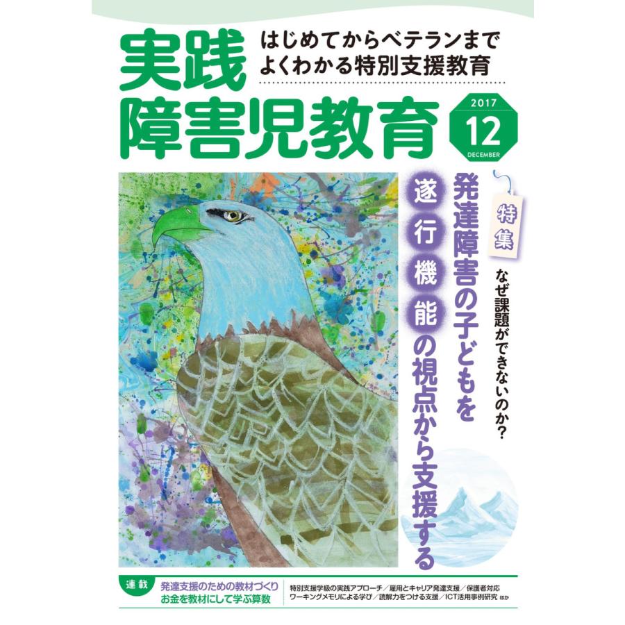 実践障害児教育 2017年12月号 電子書籍版   実践障害児教育編集部