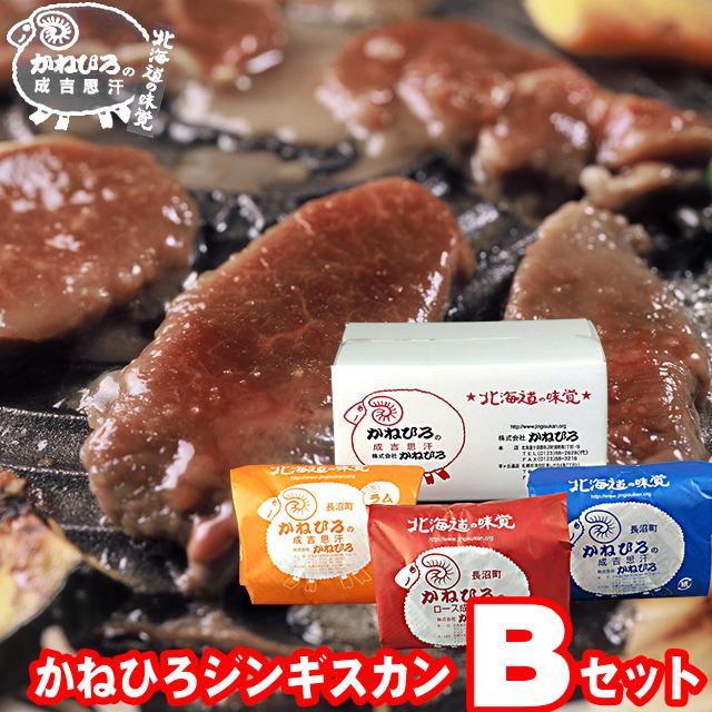 お歳暮 肉 ギフト 北海道直送 送料無料 かねひろジンギスカン Bセット   御歳暮 冬ギフト 味付きジンギスカン ラム肉 羊肉 羊肉 ラム 内祝い お返し