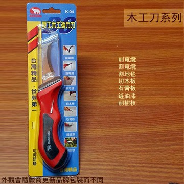 熊牌 K-04 電工木工強力刀 /多用途刀 /電工刀/電纜刀/多功能電工刀 /剝皮刀