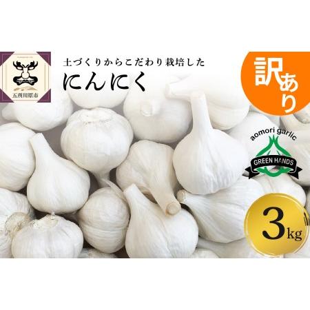 ふるさと納税 青森県産にんにく3kg（1kg×3） 青森県五所川原市