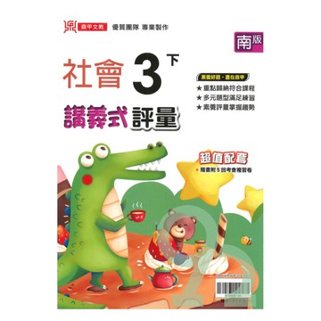 鼎甲國小講義式評量南版社會3下