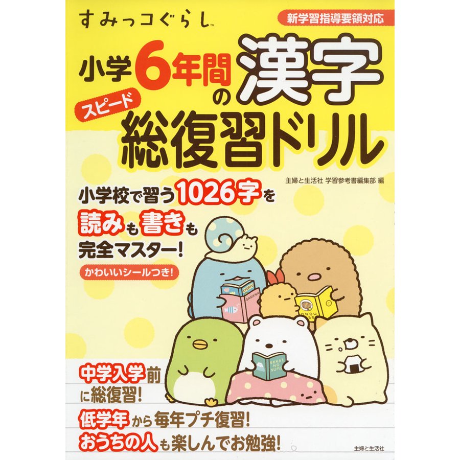 すみっコぐらし小学6年間の漢字スピード総復習ドリル