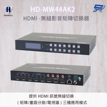 昌運監視器 HANEWLL HD-MW44AK2 4x4 HDMI 無縫矩陣切換器 影像傳輸頻寬可達 18Gbps