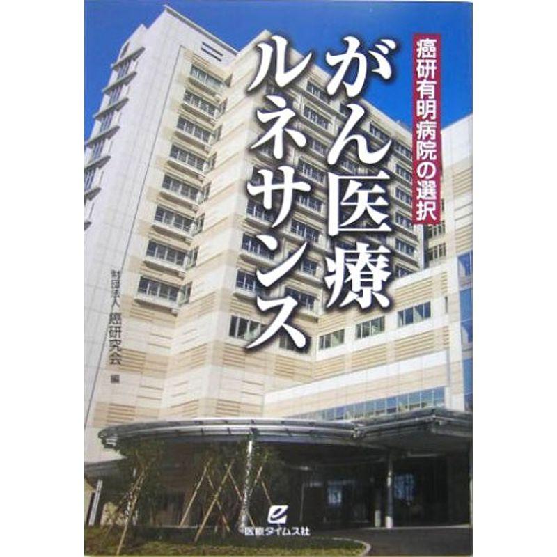 がん医療ルネサンス?癌研有明病院の選択