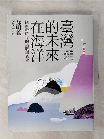 【書寶二手書T2／政治_Q22】臺灣的未來在海洋：探索新時代的挑戰與希望_郝明義