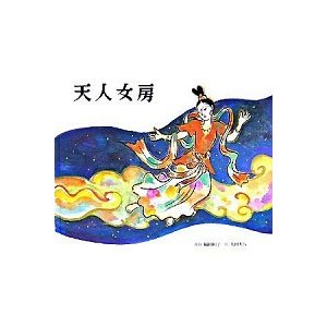 天人女房    童話館出版 稲田和子（大型本） 中古