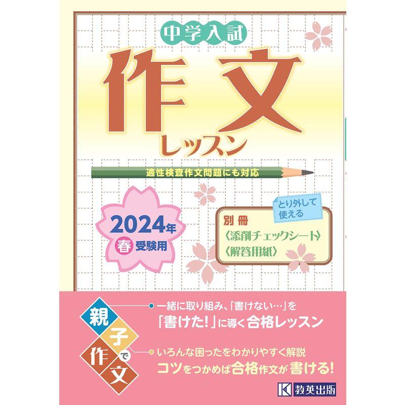 中学入試作文レッスン 2024年春受験用 (中学入試総合)