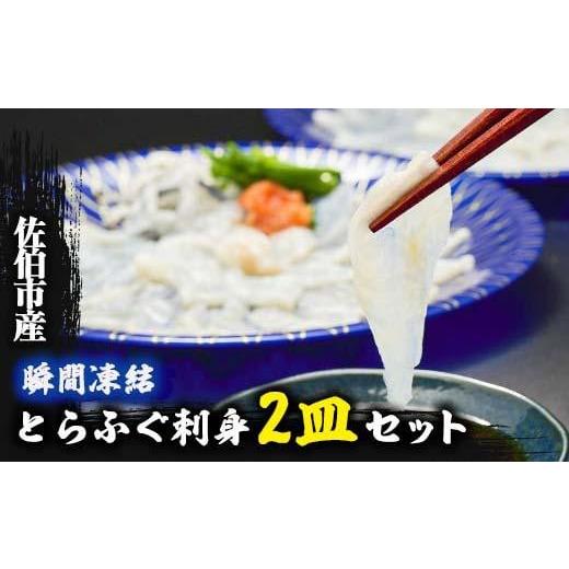 ふるさと納税 大分県 佐伯市 生簀直送 とらふぐ ぽん酢付き 刺し身 セット (刺し身×2皿・ヒレ×10g・皮スライス×60g) 