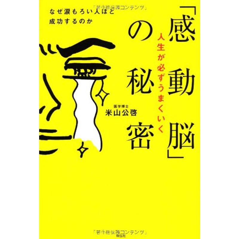 人生が必ずうまくいく「感動脳」の秘密