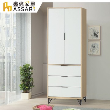 ASSARI-原木雙色鐵腳2.7尺衣櫃(寬81x深55x高200cm)