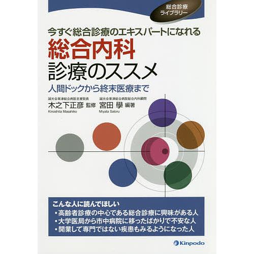 今すぐ総合診療のエキスパートになれる総合内科診療のススメ 人間ドックから終末医療まで 宮田學 木之下正彦