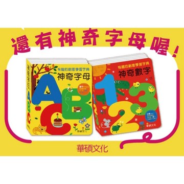 [幾米兒童圖書] 神奇字母ABC 字典書系列／神奇數字123 字典書系列 小華碩 字典書 數字 英文字母 ABC 幾米兒童圖書