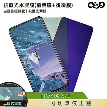 QinD NOKIA X71 抗藍光水凝膜(前紫膜+後綠膜)