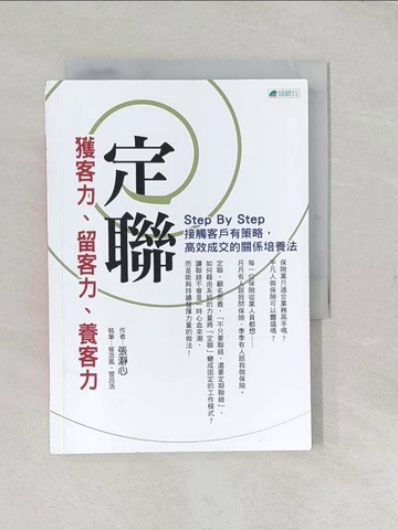 【書寶二手書T1／行銷_TCJ】定聯 : 獲客、留客、養客力_張?心