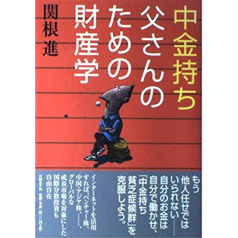 中金持ち父さんのための財産学