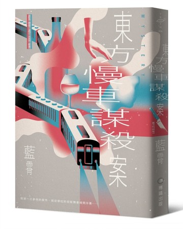 東方慢車謀殺案[二手書_良好]