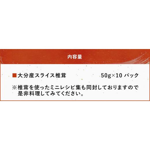 ふるさと納税 大分県 中津市 乾燥椎茸 国産 スライス 椎茸 50g×10パック 干し椎茸 乾しいたけ 原木椎茸 しいたけ 干しシイタケ 干ししいたけ 大分県産 九州 …