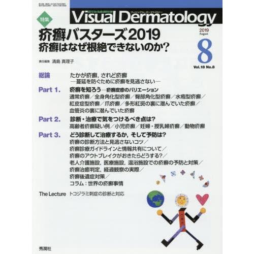 Visual Dermatology 目でみる皮膚科学 Vol.18No.8