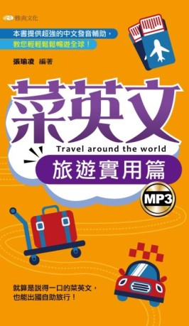 菜英文（旅遊實用篇）