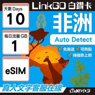 【LINKGO】白鑽卡 非洲 eSIM卡 10天上網卡 每日1GB 高速流量(非洲網卡 阿爾及利亞 突尼斯 埃及 南非 加納 留尼汪)