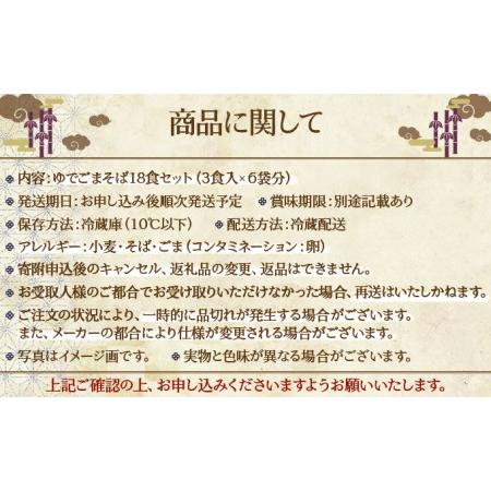 ふるさと納税 すぐに食べられる ゆで ごまそば 18食セット 北海道登別市