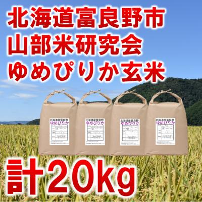 ふるさと納税 富良野市 令和5年産◆玄米◆北海道富良野市産ゆめぴりか　5kg×4袋