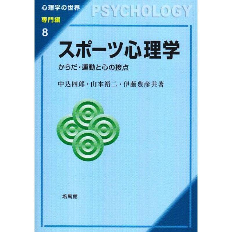 スポーツ心理学?からだ・運動と心の接点 (心理学の世界 専門編)