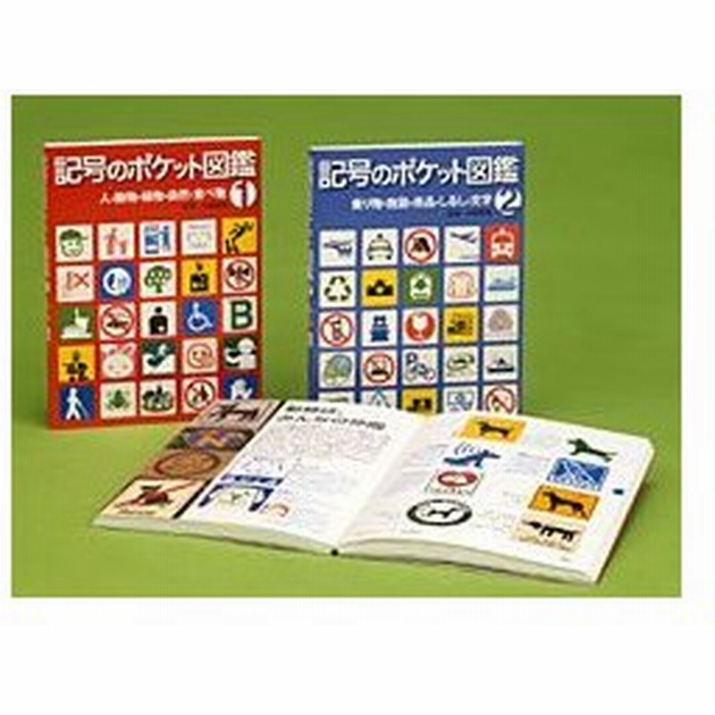 新品 児童書 記号のポケット図鑑 全2巻 通販 Lineポイント最大0 5 Get Lineショッピング