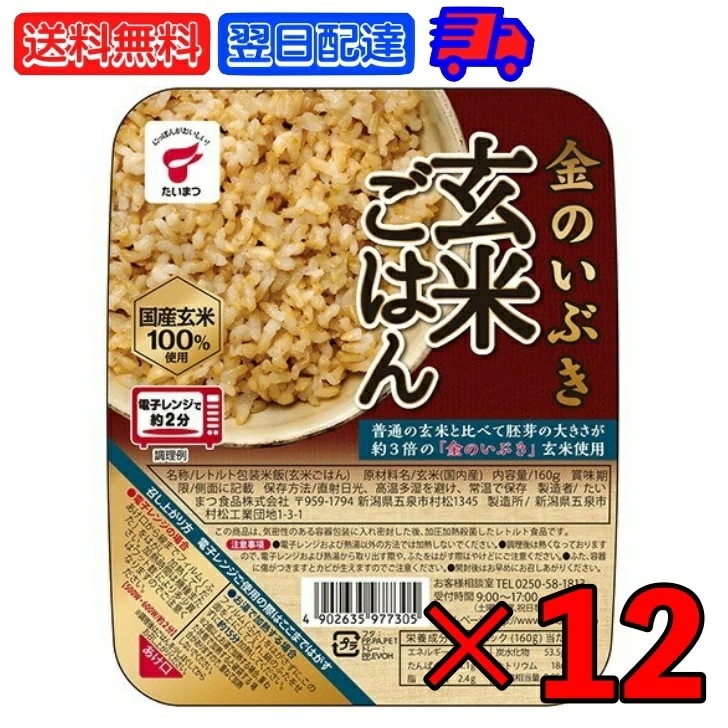 たいまつ食品 金のいぶき 玄米ごはん 160g 12個 たいまつ 玄米ご飯 国内産 国産 国産玄米