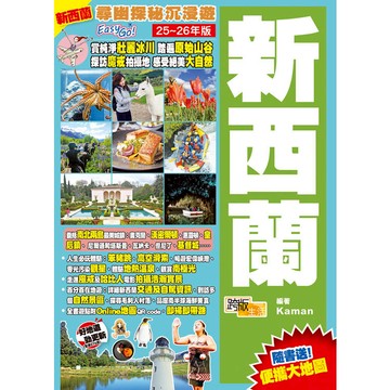 新西蘭(25-26年版)：尋幽探秘沉浸遊Easy GO!