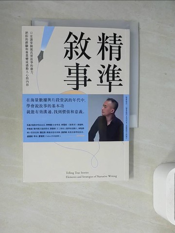 【書寶二手書T7／財經企管_WL2】精準敘事：12堂課掌握說真實故事的能力，把你的經驗和專業變成感動人心的內容_洪震宇