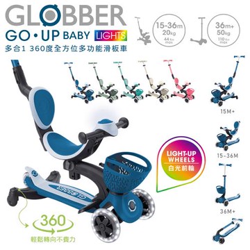 【GLOBBER 哥輪步】GO‧UP 360度多功能滑板車(白光發光前輪) - 多色可選